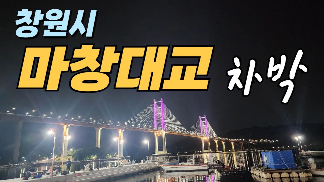 역대급 해안 도로변 에서 차박 과 캠핑, 낚시를 할 수 있는 차박 성지 지자체는 어딜까요?