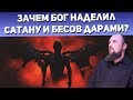 Зачем Бог наделил сатану и бесов дарами? Священник Максим Каскун