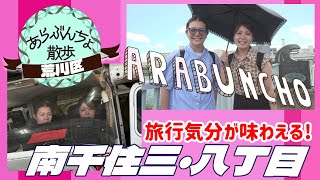 あらぶんちょ散歩～荒川区南千住三・八丁目