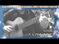 大人のオオカミ KOKIA / Otona No Ookami