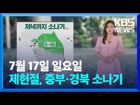 [날씨] <strong>제헌절</strong>, 중부·경북 소나기…밤부터 전남·제주 장맛비 / KBS  2022.07.17.