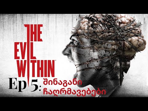 The Evil Within | EP. 5 | შინაგანი ჩაღრმავებები | ქართულად !