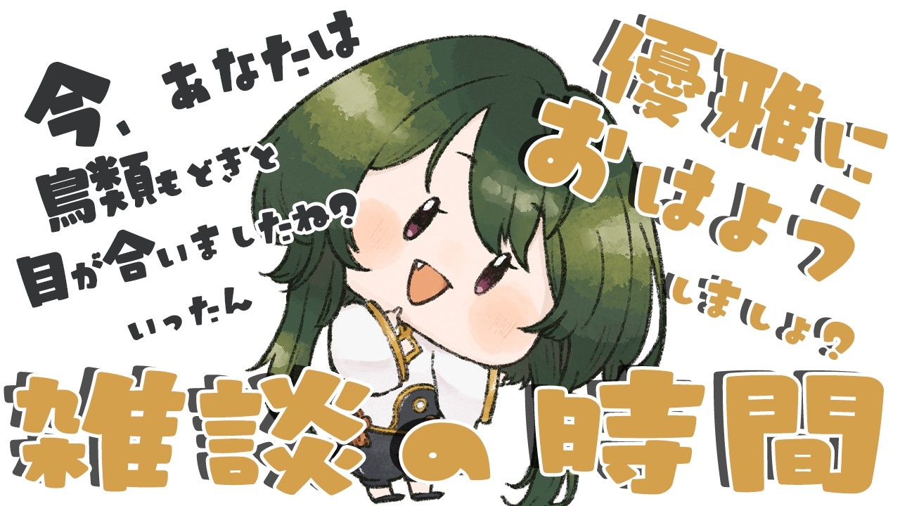 【朝活】本日も優雅におはよう飯テロ雑談、皆さまからの『おはよう』挨拶くださいな!【9月23日】 #vtuber #朝活 #初見歓迎