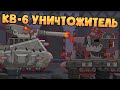 КВ-6 Уничтожитель - Мультики про танки