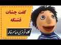 Kolah Ghermezi Va Pesarkhaleh Best Scene کلاه قرمزی و پسرخاله گفت چشات قشنگه 