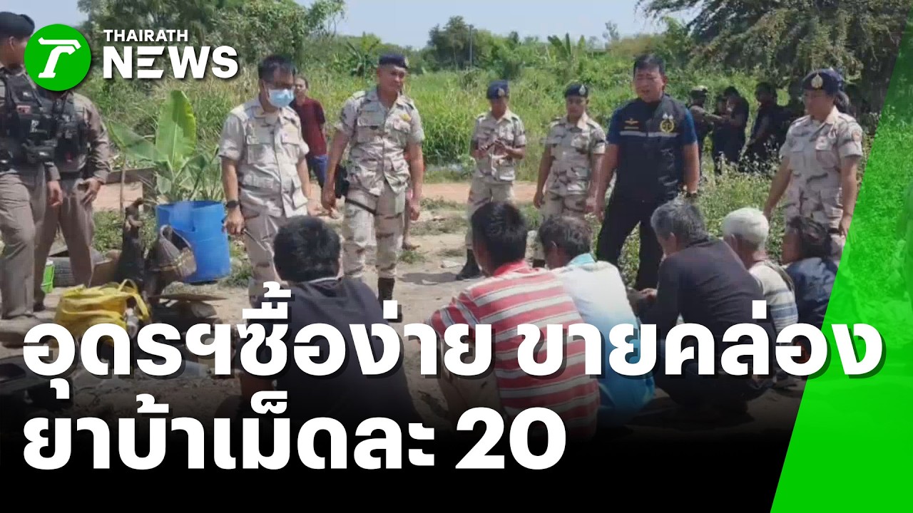 แฉแหล่งซ่องสุมเสพยา ขายยาโจ๋งครึ่ม | 10 มี.ค. 69 | ห้องข่าวหัวเขียว