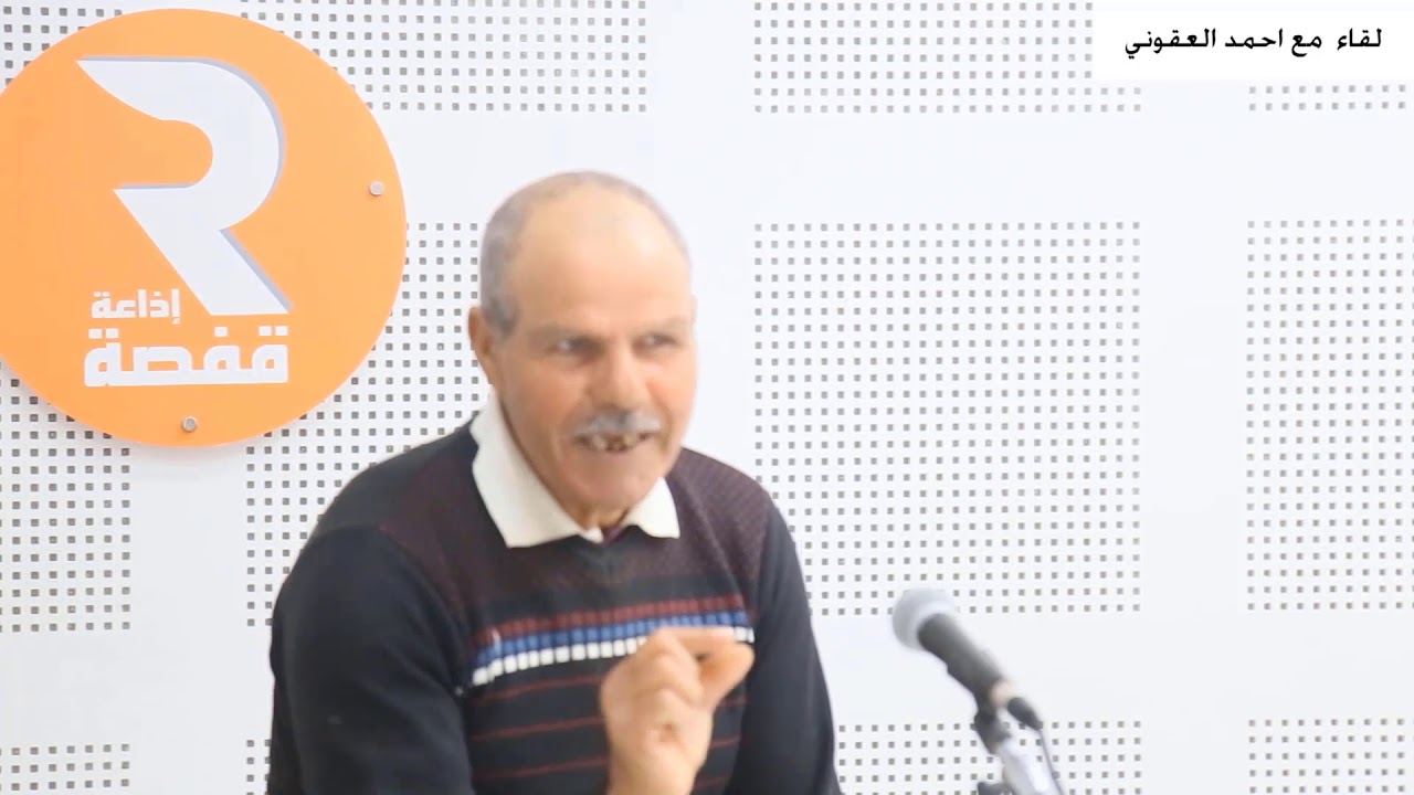 لقاء مع احمد العقوني وتفاصيل احداث قفصة المسلحة 1980