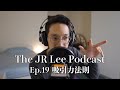 〈吸引力法則〉是真是假？從科學的角度來探討｜大選後激情｜The JR Lee Podcast Ep019