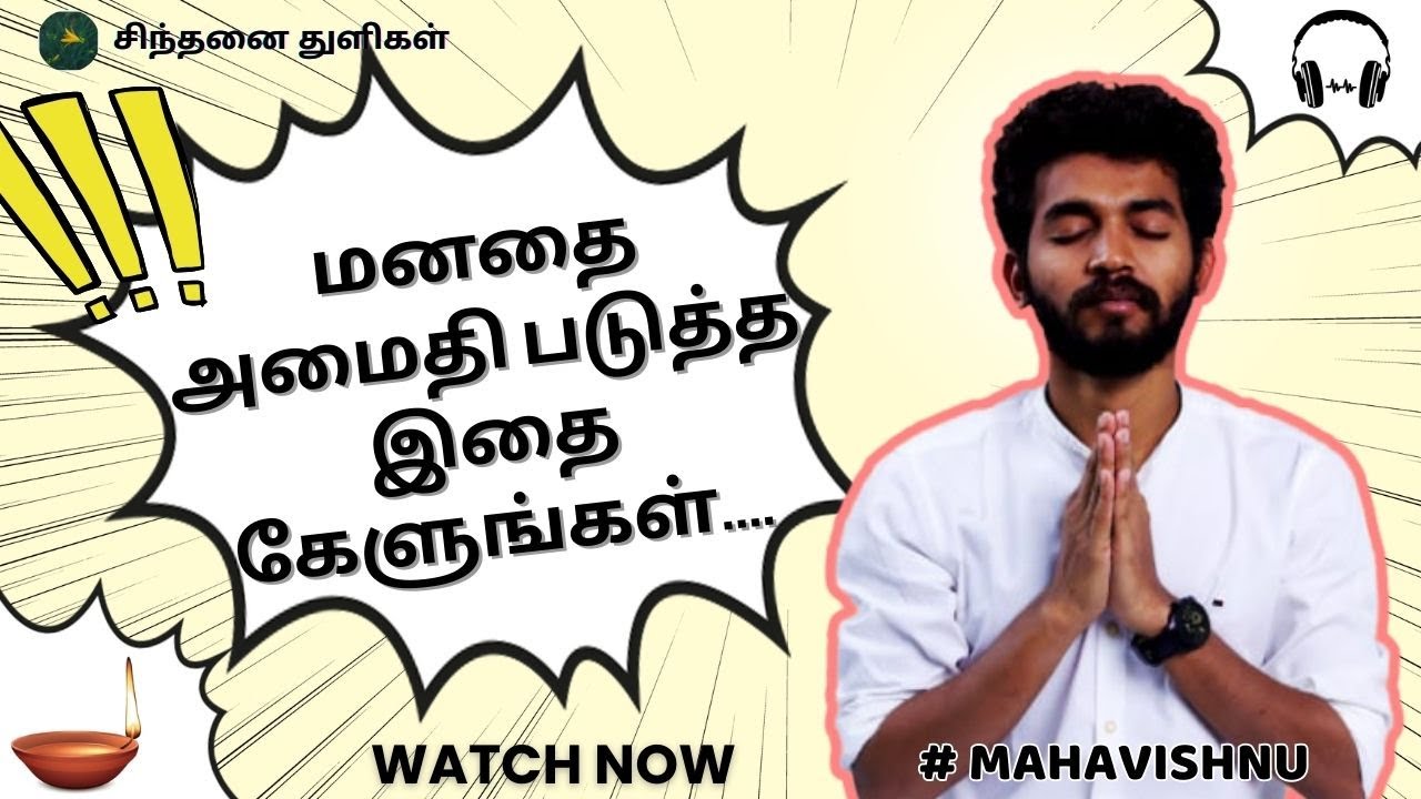 மனதை அமைதி படுத்த இதை கேளுங்கள்.... Listen to this to calm your mind...#mahavishnu  #devotional