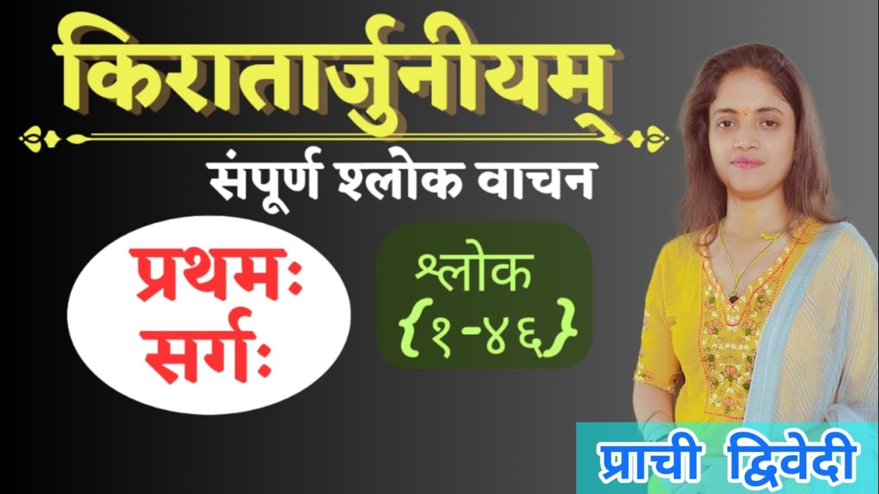 Kiratarjuniyam || किरातार्जुनीयम् वाचन || प्रथमः सर्गः || {श्लोक (१-४६)वाचन}#vachan#tgt#pgt#sanskrit