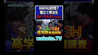 【襟立て明治生】MARCHは高学歴やぞ!!#Shorts #MARCH #東京 #私立