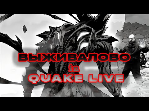 Видео: ВЫЖИВАЛОВО in Quake Live 🐿️🐻🐺