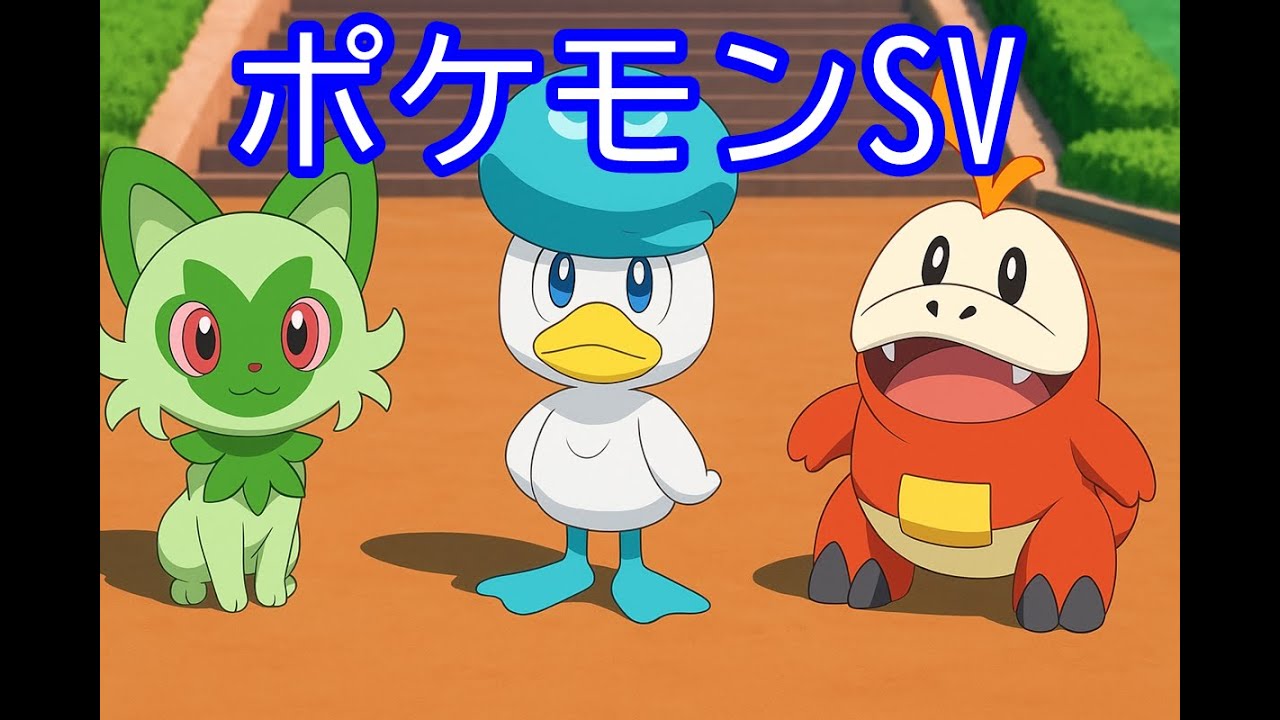 🔴【ポケモンSV】 視聴者同士の交流所（攻略情報・レイド募集・ポケモン交換・ポケモン対戦・攻略情報など）2026年1月18日 朝～