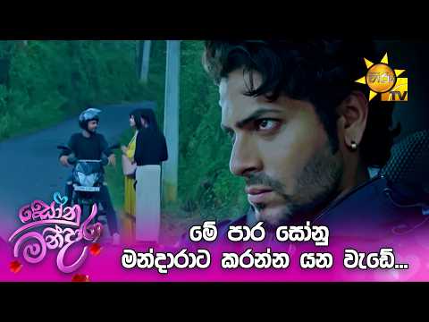 මේ පාර සෝනු මන්දාරාට කරන්න යන වැඩේ...