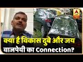 Breaking News : Kanpur Encounter Case में Vikas Dubey औऱ Jai Vajpayee का क्या है Connection?