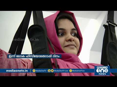 ലോക ഫിസിയോ തെറാപ്പി ദിനം; ഫിസിക്കല്‍ തെറാപ്പിയിലെ അതിനൂതന സംവിധാനങ്ങളെ കുറിച്ച് പരിചയപ്പെട്ടാം