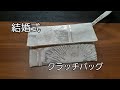 KIMONO DIY　帯リメイク　小さいクラッチバッグ　作り方　結婚式　パーティーに　How to make a clutch bag