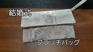 KIMONO DIY　帯リメイク　小さいクラッチバッグ　作り方　結婚式　パーティーに　How to make a clutch bag
