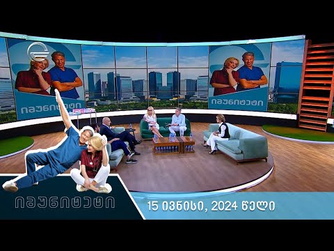 იმუნიტეტი - 15 ივნისი, 2024 წელი