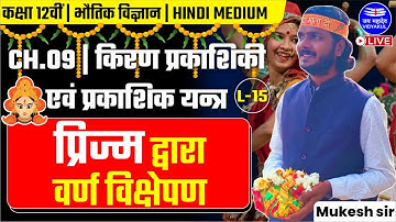 किरण प्रकाशिकी एवं प्रकाशिक यन्त्र (Ch-09)| प्रिज्म द्वारा वर्ण विक्षेपण | 12 PHYSICS | L-15