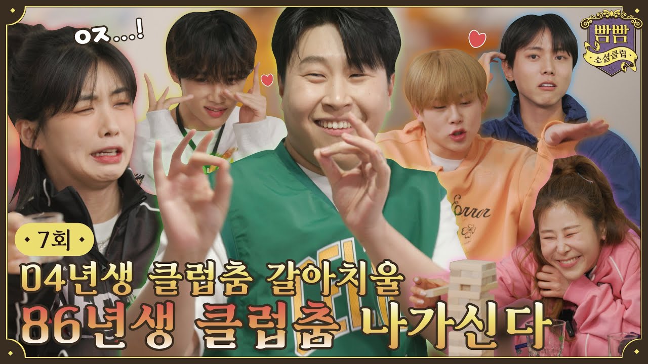 [EN] EP.7 빰빰 종강총회 I 이미지랭킹게임 • 젠가게임 • 산타마리아와 춤을~게임 I 빰빰소셜클럽