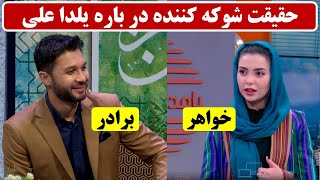 حقیقت شوکه کننده و تازه افشا شده در باره یلدا علی
