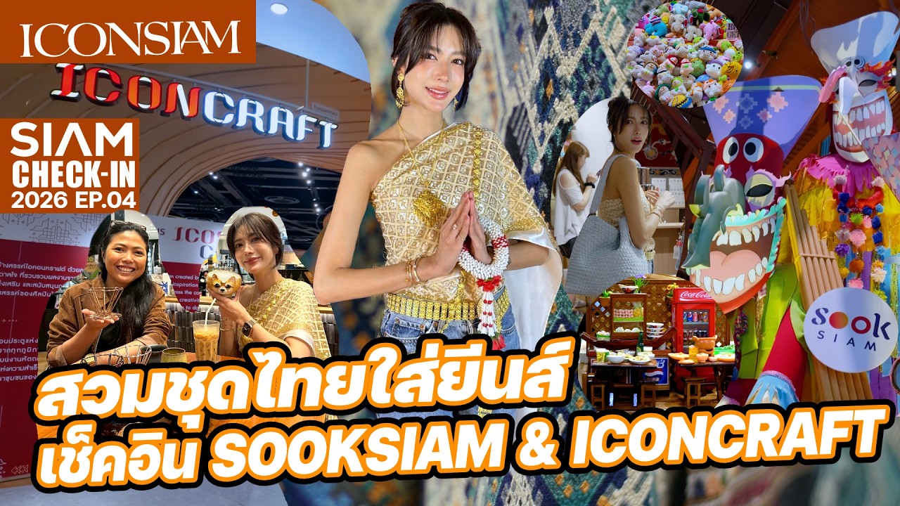 สวมชุดไทยใส่ยีนส์ เช็คอิน SOOKSIAM ชมเสน่ห์ไทยคราฟท์ที่ ICONCRAFT | SAIM CHECK IN 2026 EP.04