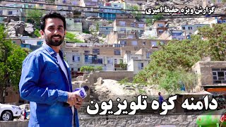Koh-e Television or Television Mountain in Hafiz Amiri report/دامنه کوه تلویزیون در گزارش حفیظ امیری