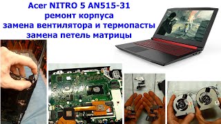 Как разобрать Ноутбук Acer NITRO 5 AN515-31 ремонт корпуса, замена петель, вентилятора и термопасты