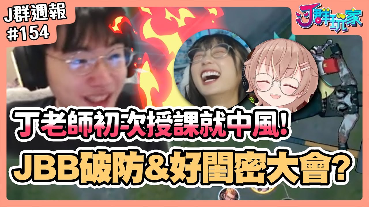 【Ｊ群週報】丁老師初次授課就中風！接寶寶破防開啟好閨密大會？ | 實況CLIP精華 #154