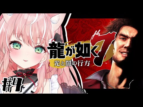 【龍が如く7】春日は見た!断末魔の鳴り響く2000万の高級施設〇人事件!初見プレイ #4【Vtuber/ルミナ・アーシア】