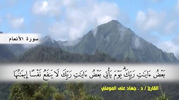 سورة الأنعام من ( ايه 151 ) الى نهايه السورة بصوت القارئ د.جهاد المومني