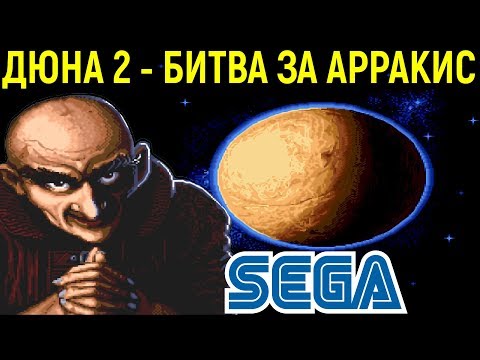 ДЮНА 2 НА СЕГА - Dune II the Battle for Arrakis Sega