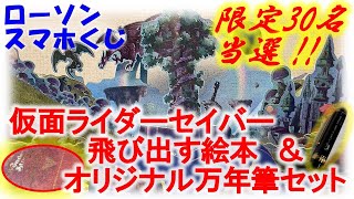 超激レア！仮面ライダーセイバー飛び出す絵本＆オリジナル万年筆セット（ローソンスマホくじ当選品）を開封紹介！