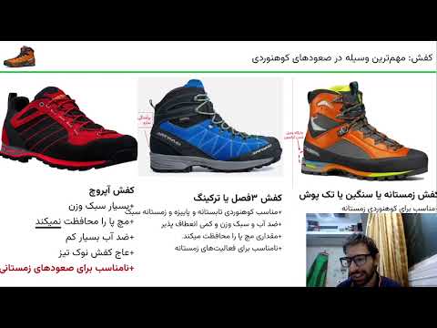 دوره لوازم کوهنوردی زمستانه قسمت اول