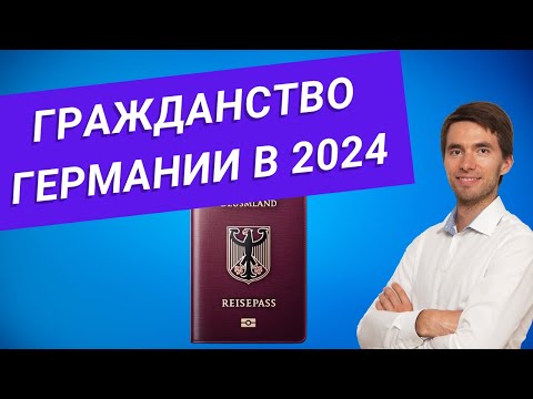 🇩🇪 Как получить гражданство Германии в 2024 году