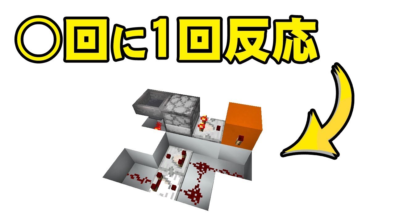 マイクラ 何回かに1回反応するシフトレジスタ回路の作り方 Minecraft Youtube