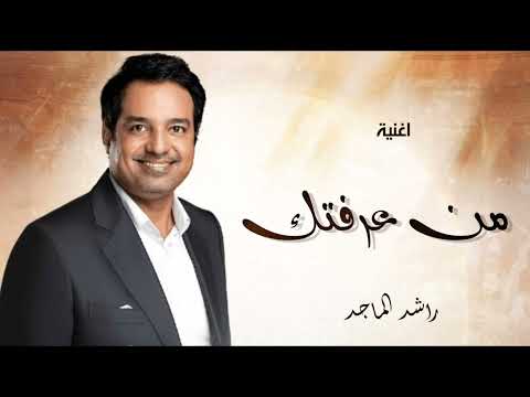 من عرفتك و انا كل وقتي سعيد راشد الماجد حصري 2025