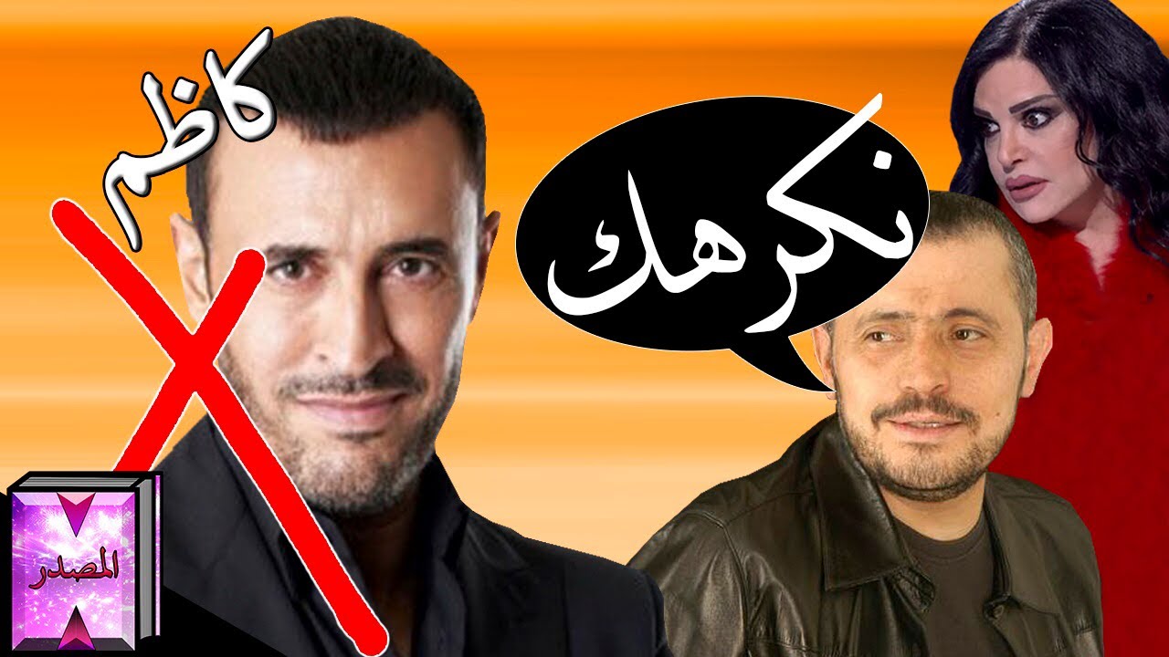 💥فنانين يهاجمون كاظم الساهر💥