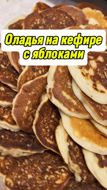 Лучший рецепт оладья на кефире с яблоками! Оладушки на кефире! - YouTube
