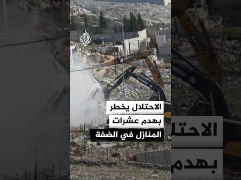 الاحتلال يخطر بهدم عشرات المنازل في الضفة