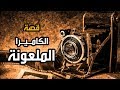 قصة الكاميرا الملعونة قصة رعب مخيفة من مصر قصة الكاميرا الملعونة قصة رعب مخيفة من مصر