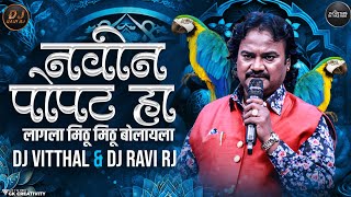 Navin Popap Ha DJ Song - Navin Popapt Ha Lagla Mithu Bolayla - DJ Vitthal & DJ Ravi RJ