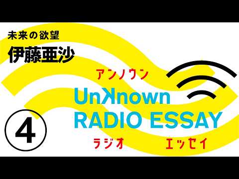伊藤亜沙「未来の欲望」Unknown RADIO ESSAY #04