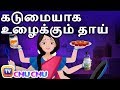 கடுமையாக உழைக்கும் தாய் (The Hardworking Mother) - ChuChu TV Tamil Moral Stories For Children