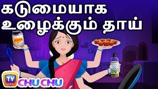 கடுமையாக உழைக்கும் தாய் (The Hardworking Mother) - ChuChu TV Tamil Moral Stories For Children