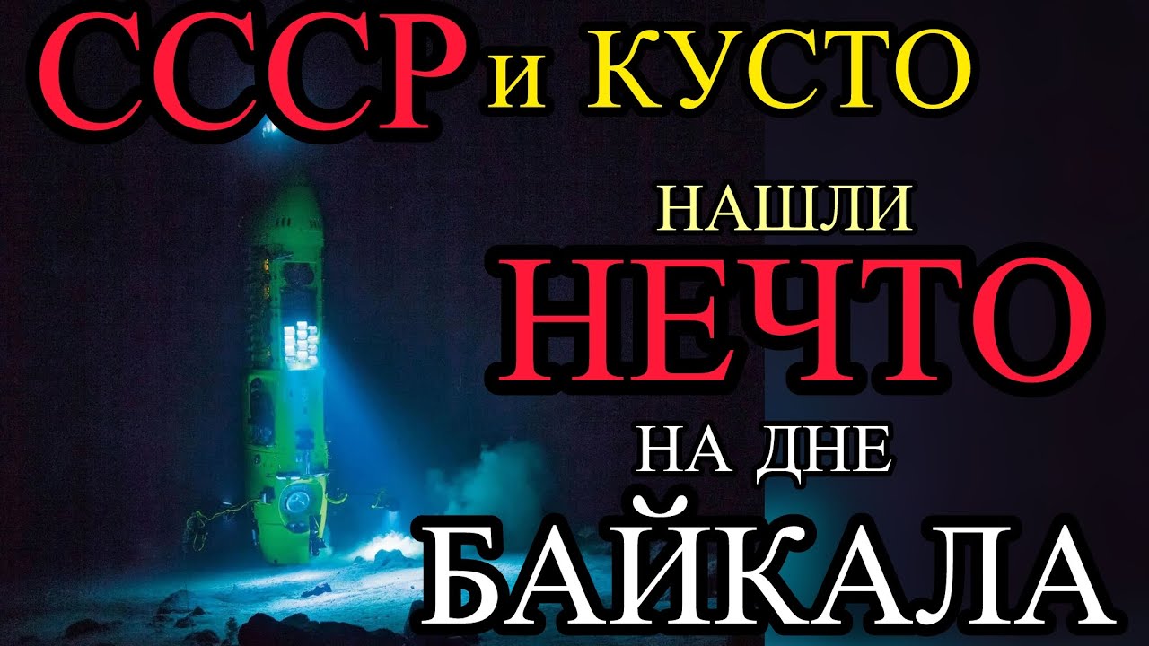 Кусто и трагедия советских водолазов 1982 года: что скрывает дно Байкала?