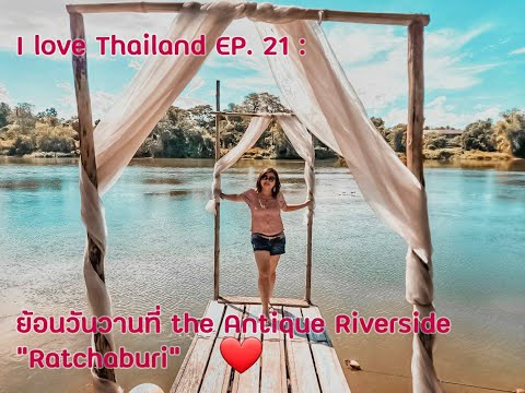 I love Thailand EP. 21 : ย้อนไปวันวานที่ the Antique Riverside, Back to yesterday at RATCHABURI 😉🕰❤