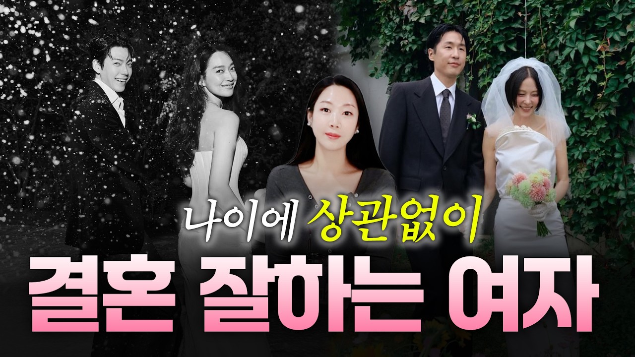 나이와 상관없이 결혼 잘하는 여자