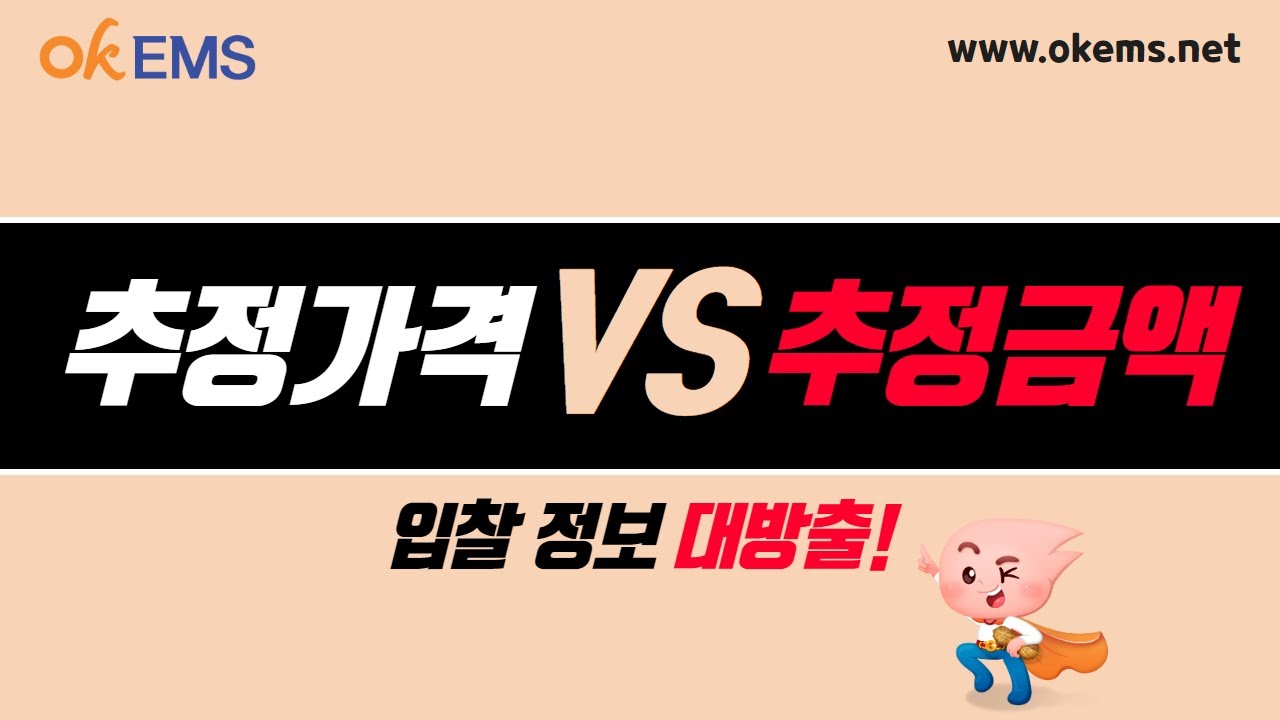 제 1장 추정가격VS추정금액